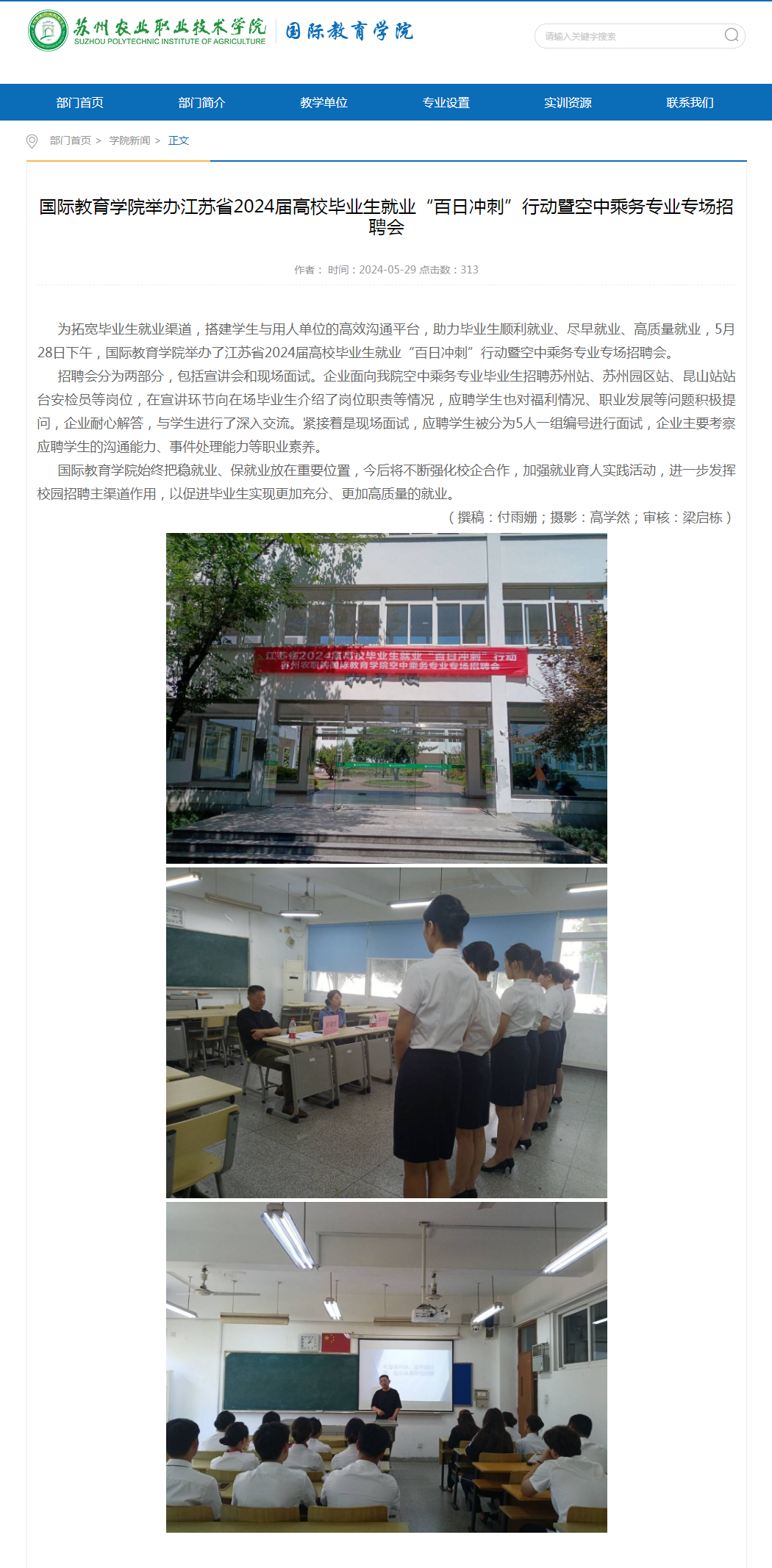 FireShot Capture 014 - 国际教育学院举办江苏省2024届高校毕业生就业“百日冲刺”行动暨空中乘务专业专场招聘会-苏州职业技术学院国际教育学院 - www.szai.edu.cn.png